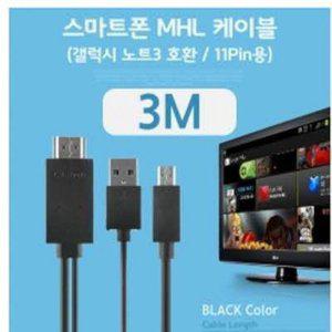 (C)스마트폰 MHL 케이블 갤노트3용/Black 3M/11핀용 /케이블 일체형/HDMI 변환 출력 케이블 (반품불가)