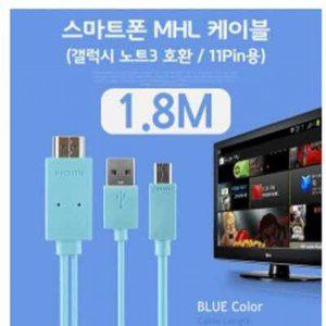 (C)스마트폰 MHL 케이블 갤노트3용/Blue 1.8M/11핀용 /케이블 일체형/HDMI 변환 출력 케이블 (반품불가)