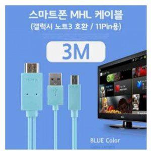 (C)스마트폰 MHL 케이블 갤노트3용/Blue 3M/11핀용 /케이블 일체형/HDMI 변환 출력 케이블 (반품불가)