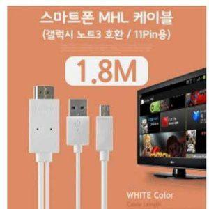 (C)스마트폰 MHL 케이블 갤노트3용/White 1.8M/11핀용 /케이블 일체형/HDMI변환 출력 케이블 (반품불가)