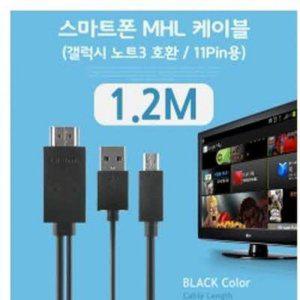 (C)스마트폰 MHL 케이블 갤노트3용/Black 1.2M/11핀용 /고화질/HDMI 변환 출력 케이블 (반품불가)