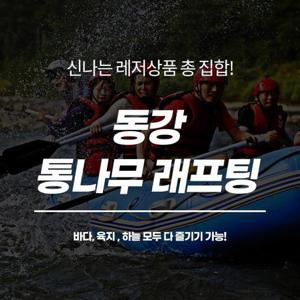 [강월 영월] 동강 통나무래프팅 레포츠 패키지