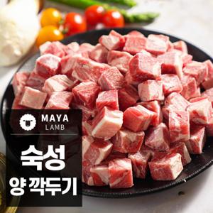 마야램푸드 숙성 냉동 양고기 / 양깍두기 큐브  양꼬치  양갈비 숄더랙  샤브샤브 구이용  양등심 300g 600g 1kg