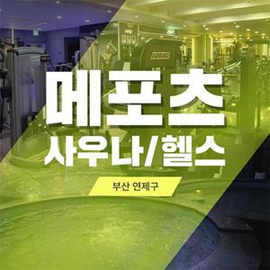 [부산] 연제구 닥터메포츠 사우나&헬스 이용권