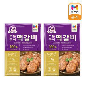 목우촌 주부9단 오븐구이 떡갈비 1kgx2개