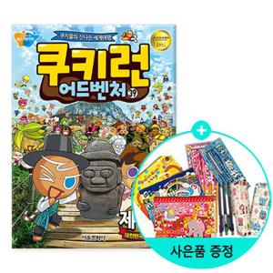 (권수별사은품) 쿠키런 어드벤처 39 제주도 / 서울문화사