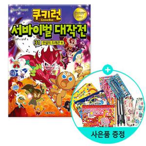 (권수별사은품) 쿠키런 서바이벌 대작전 31  전설의 드래곤 편