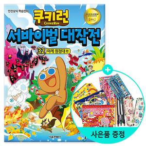 (권수별사은품)쿠키런 서바이벌 대작전 32 마계 원정대 편