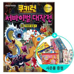 (권수별사은품)쿠키런 서바이벌 대작전 33 위험한 탈출 편