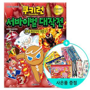 (권수별사은품)쿠키런 서바이벌 대작전 34 최강자의 대결 편