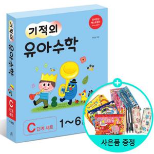 (사은품) 기적의 유아 수학 C단계 세트 -전6권 /길벗스쿨