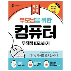 [웅진북센]부모님을 위한 컴퓨터 무작정 따라하기 ： 세상 쉬운