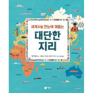 세계사를 한눈에 꿰뚫는 대단한 지리