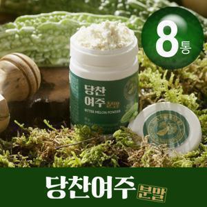 당찬여주분말 8통 제주산