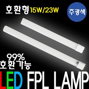 국산 FPL LED형광등 36W 55W 대체 호환형 램프 전구