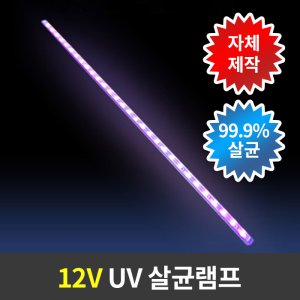 12V UV 그릇선반 살균램프 자외선 led살균소독등