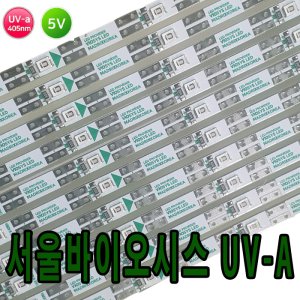 서울바이오시스 LED UV-A 5V 엘이디바