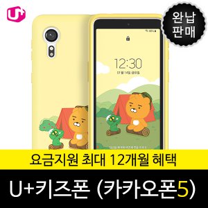 LG U+ 카카오리틀프렌즈폰5 / 0원폰 요금지원12개월 / 신규가입