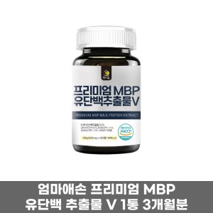 엄마애손 프리미엄 MBP 유단백추출물 1통 3개월분