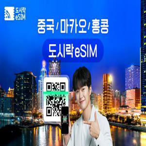 중국/홍콩/마카오 eSIM 무제한 데이터 이심 e심|도시락eSIM
