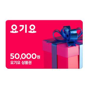 요기요 상품권 5만원권