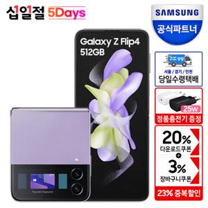 [오늘도착][20%중복쿠폰+5%카드할인+정품충전기] 갤럭시 Z플립4 512GB 자급제 SM-F721N 5G/LTE 유심호환