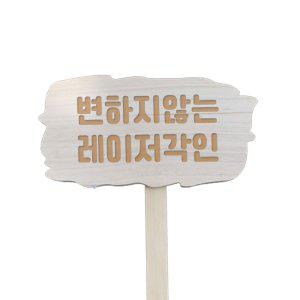 구름 텃밭팻말 말뚝형/주말농장 나무푯말 이름표 제작 (반품불가)