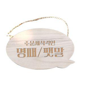 말풍선 텃밭팻말 걸이형/캠핑 팬션 간판 이름표 제작 (반품불가)