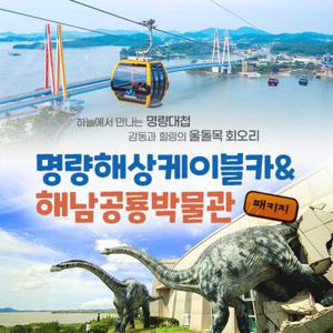 [진도] 명량해상케이블카+해남공룡박물관(~05.31)