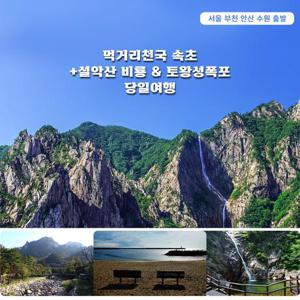 먹거리천국 속초+설악산 비룡&토왕성폭포 / 당일여행