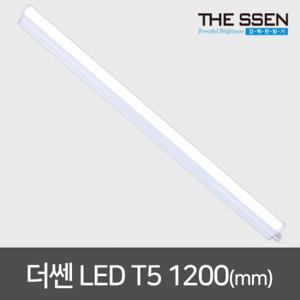 더쎈 LED T5 1200 주백색 간접등 간접조명 LED형광등