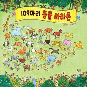 109마리 동물 마라톤   노하나 하루카 그림책