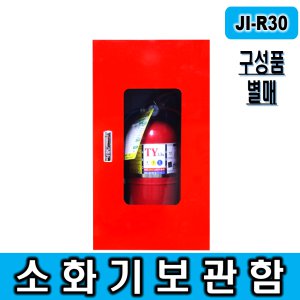 JI-R30 소화기보관함 1구 3.3kg 분말소화기 소방용품