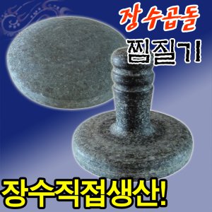 장수곱돌 돌 찜질기 (손잡이형/원형) 허리 배 돌뜸 마