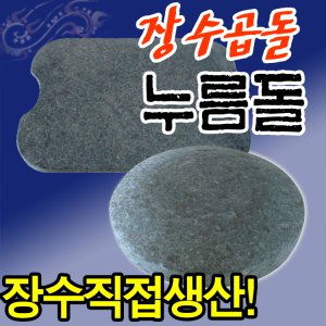 장수곱돌 누름돌(크기선택)/김치 장아찌 누름독