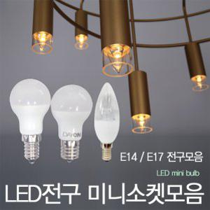 LED 미니소켓전구 E14 E17 bulb 미니크립톤 촛대구