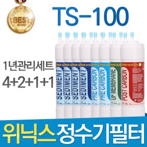 위닉스 TS-100 최고품질 정수기 필터 호환 1년세트