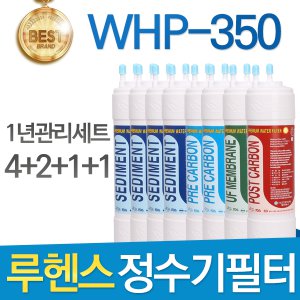 루헨스 원봉 WHP-350 고품질 필터 호환 1년관리세트