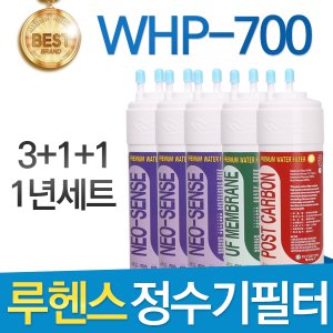 루헨스 원봉 WHP-700 고품질 정수기필터 호환 1년세트