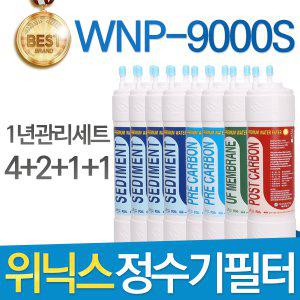 위닉스 WNP-9000S 최고품질 정수기 필터 호환 1년세트