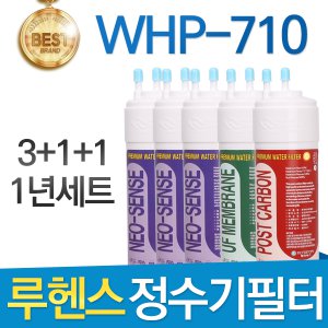 루헨스 원봉 WHP-710 고품질 정수기필터 호환 1년세트