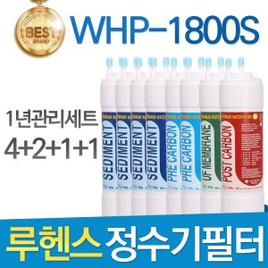 루헨스 원봉 WHP-1800S 고품질 필터 호환 1년관리세트