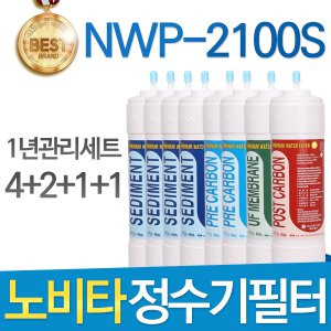 노비타 NWP-2100S 고품질 정수기필터 호환 1년세트