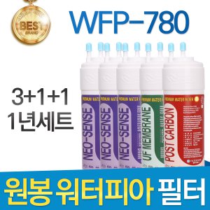 원봉 워터피아 WFP-780 고품질 정수기 필터 호환 1년