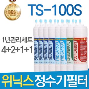위닉스 TS-100S 최고품질 정수기 필터 호환 1년세트