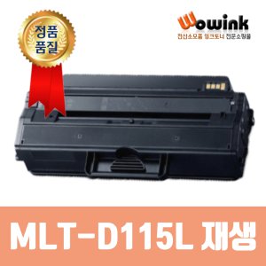 삼성재생토너 MLT-D115L 정품품질 SL M2620 M2670