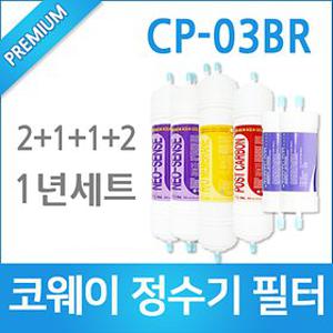 코웨이 CP-03BR 정수기 호환 필터 1년구성세트