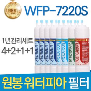 원봉 워터피아 WFP-7220S 정수기 필터 호환 1년세트