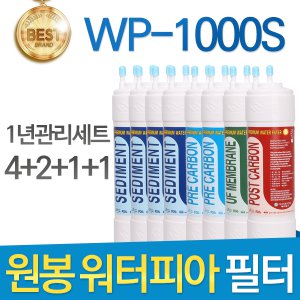 원봉 워터피아 WP-1000S 정수기 필터 호환 1년세트