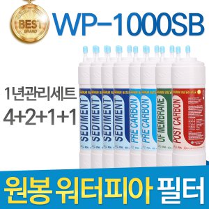 원봉 워터피아 WP-1000SB 정수기 필터 호환 1년세트